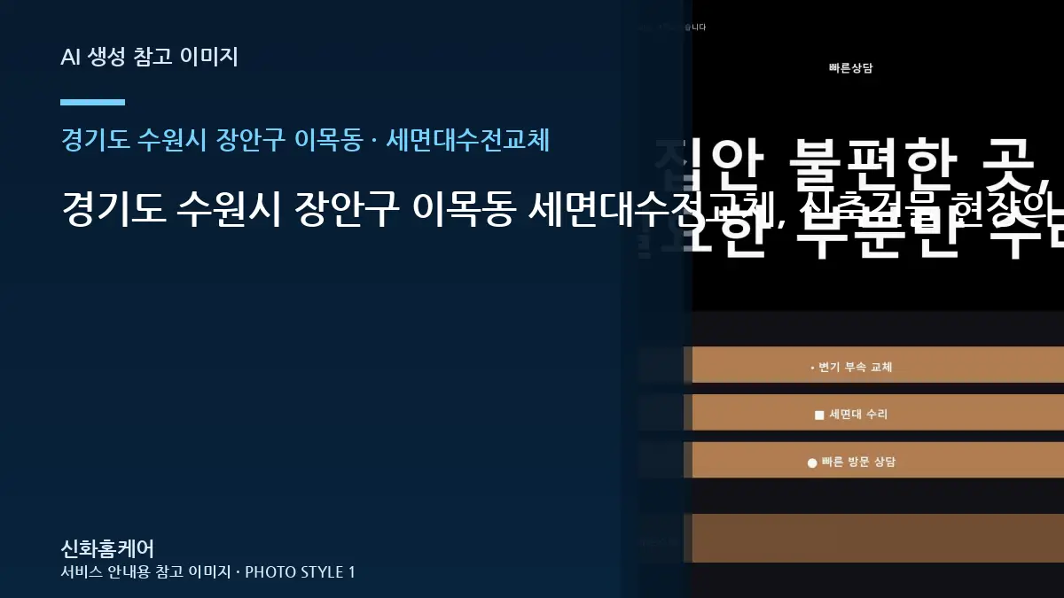 경기도 수원시 장안구 이목동 세면대수전교체, 신축건물 현장의 비용 조건 정리 · 교체 전 규격 확인
