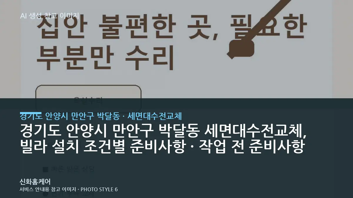 경기도 안양시 만안구 박달동 세면대수전교체, 빌라 설치 조건별 준비사항 · 작업 전 준비사항