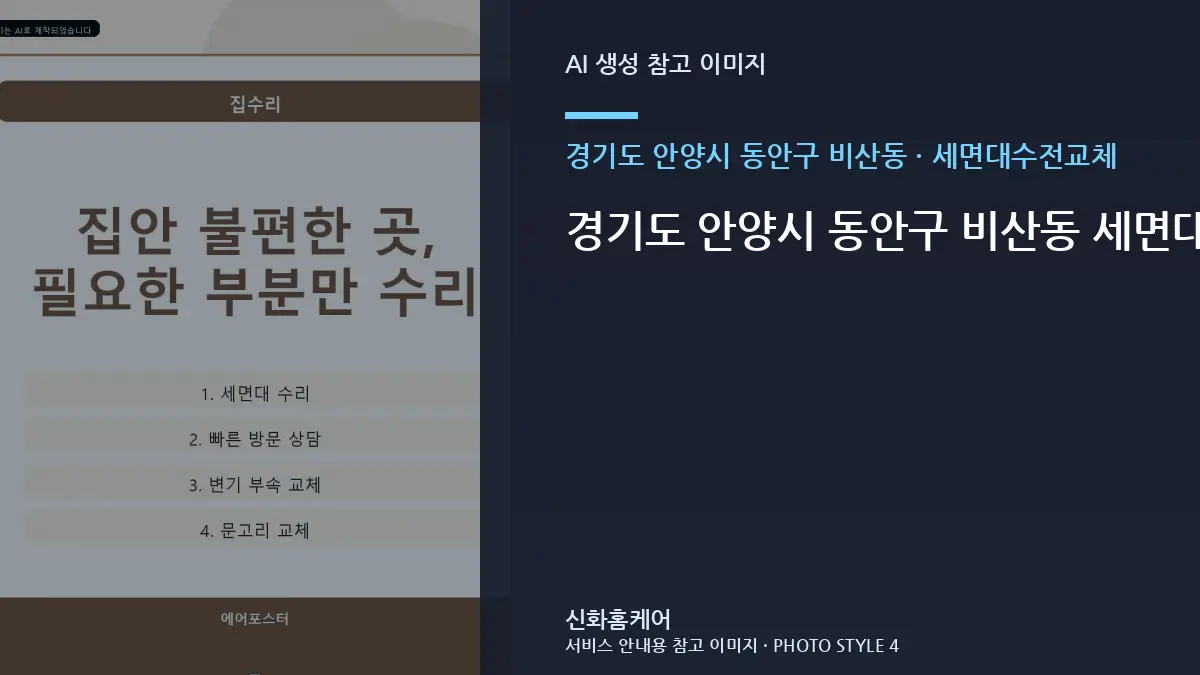 경기도 안양시 동안구 비산동 세면대수전교체 점검, 사무실 상태를 기록하는 방법 · 안전차단 확인법
