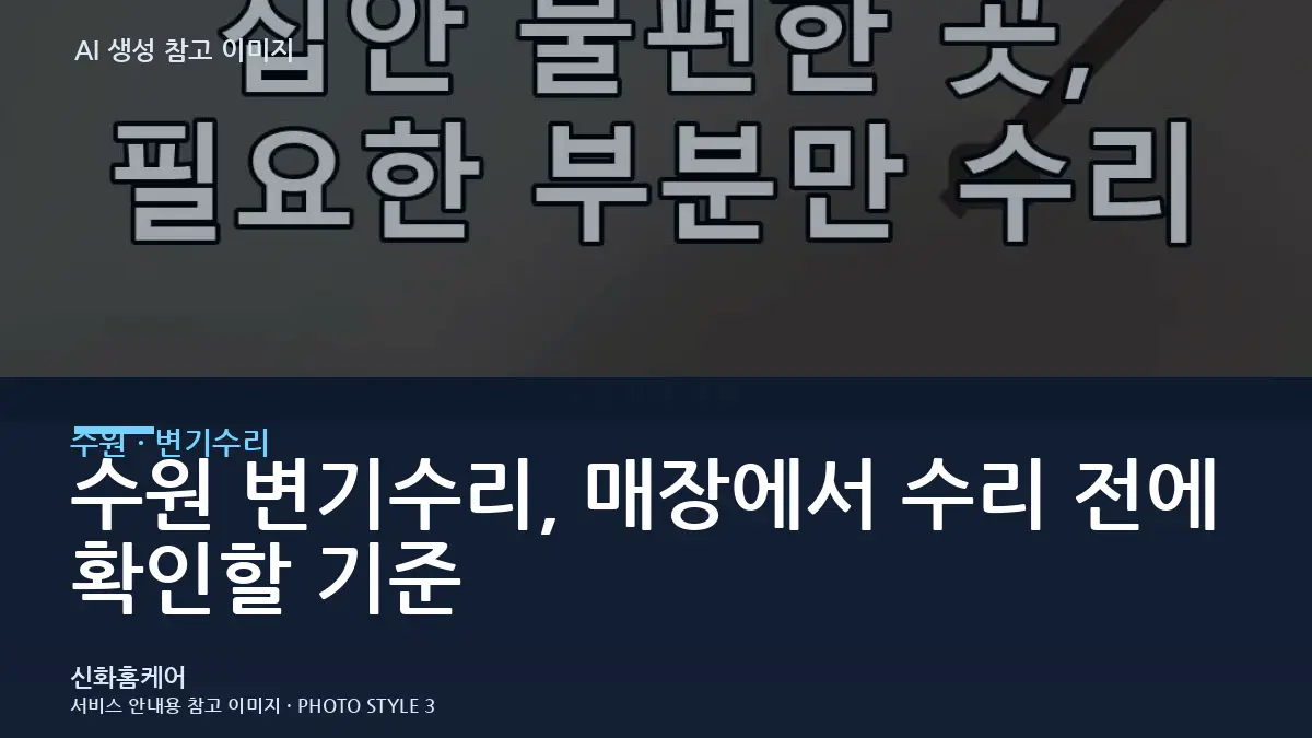 수원 변기수리, 매장에서 수리 전에 확인할 기준