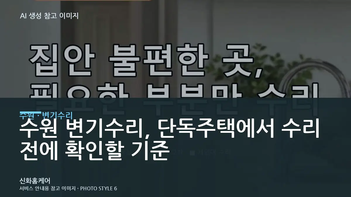 수원 변기수리, 단독주택에서 수리 전에 확인할 기준